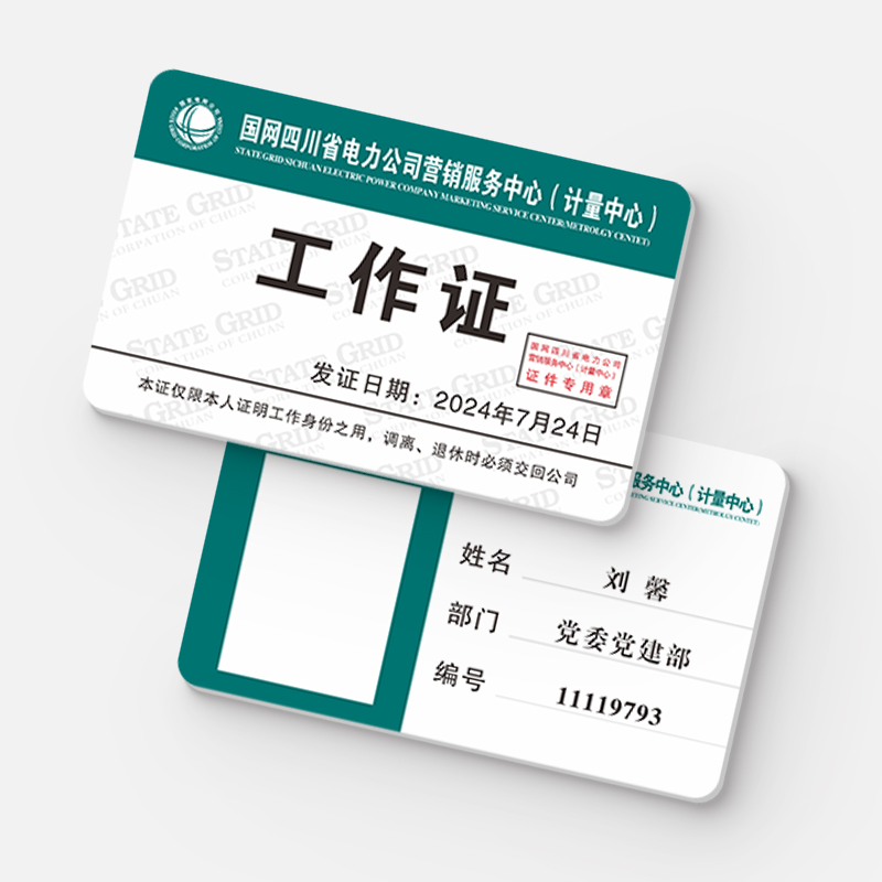 人像卡、工作证 人像卡、工作证